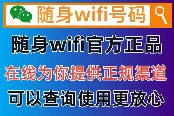 随身wifi官方投诉平台服务热线，电话18725638571号码