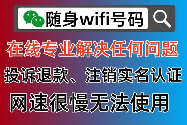 随身wifi号码官方发布投诉电话号码，18725638571服务热线专业解决维权退款问题