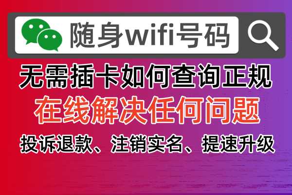 上赞随身WiFi虚假问题投诉商家退款方法，轻松解决被骗困扰