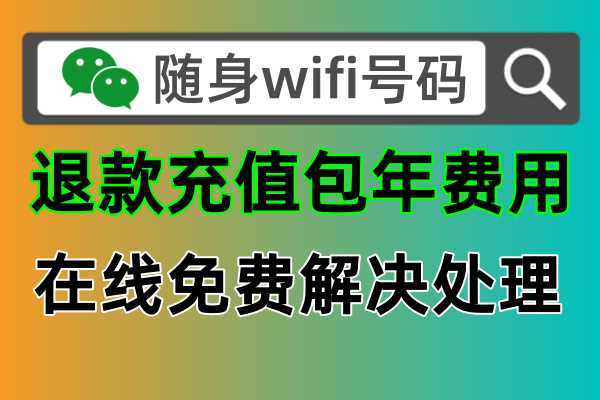 🔍如何核实随身wifi设备的真假？公众号和正规查询网站告诉你！