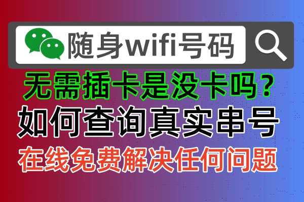 如何找到上网设备的随身wifi真实ICCID串号？这个方法告诉你！