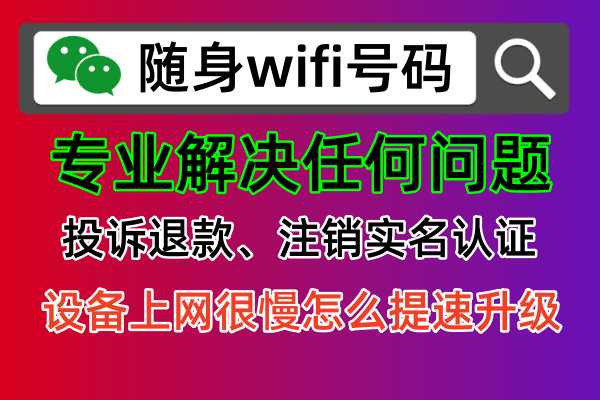 🛡️随身WiFi投诉神器！让你轻松维权，骗子商家无处遁形！